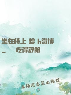 坐在胯上 蹭 h微博